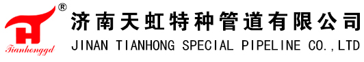 高分子耐磨管道_陶瓷耐磨管道_襯塑防腐管道-濟南天虹特種管道有限責(zé)任公司